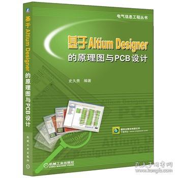 基于Altium Designer的原理图与PCB设计