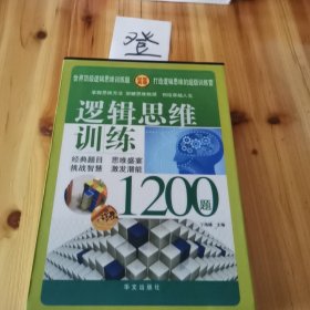 逻辑思维训练1200题