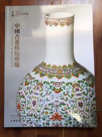 北京永乐2022秋季拍卖会——中国古董珍玩专场