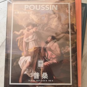纸上美术馆 普桑：古典主义的丰碑