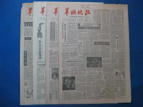 原版旧报纸 羊城晚报 1986年7月23日 27日 28日 31日（单日价格）