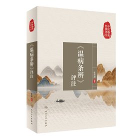 全新正版 中医临床经典评注丛书·《温病条辨》评注 9787117336574 人民卫生出版社