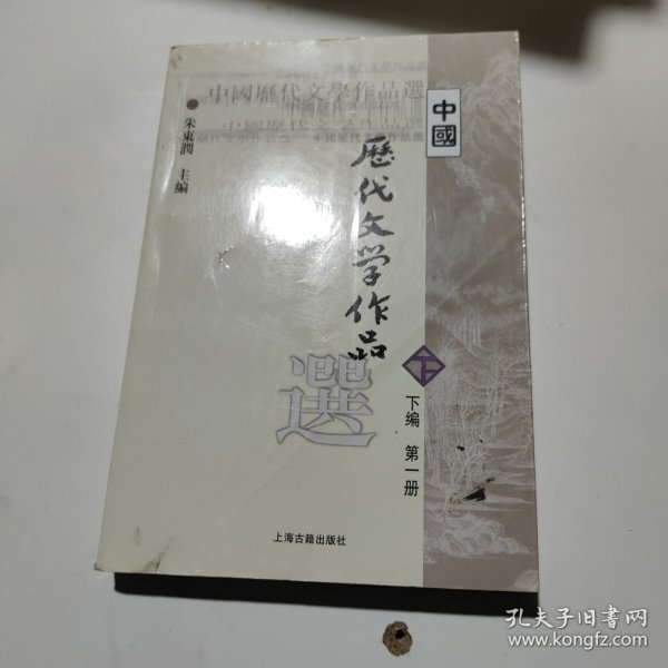 中国历代文学作品选（下编 第一册）