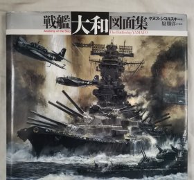 戦艦「大和」図面集 (Anatomy of the ship)