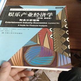 娱乐产业经济学：财务分析指南