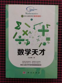 （保正版）越玩越聪明的数学游戏 4 数学天才