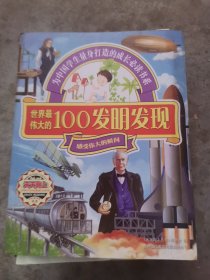 世界最伟大的100发明发现