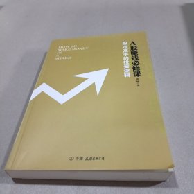 A股赚钱必修课:股市高手的投资逻辑