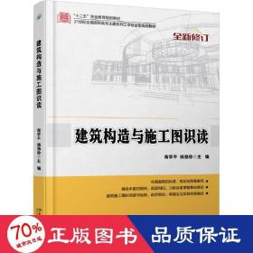 建筑构造与施工图识读/南学,杨劲珍 大中专文科文教综合 南学，杨劲珍