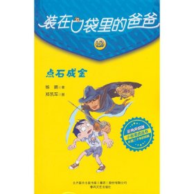 正版 装在口袋里的爸爸-点石成金（彩色升级版） 杨鹏 著 9787531363071