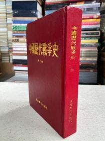 中国历代战争史 第六册（精装本）