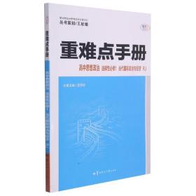 重难点手册 高中思想政治 选择性必修一 当代国际政治与经济 RJ 人教版新教材 2022版