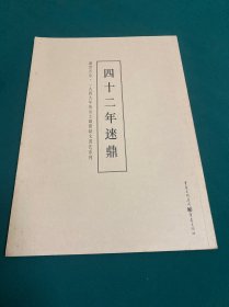 四十二年逨鼎