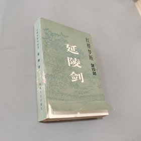 延陵劍