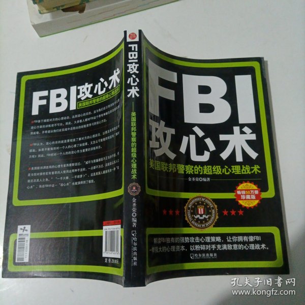 FBI攻心术：美国联邦警察的超级心理战术