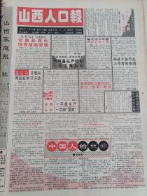 山西人口报1994年4月23日