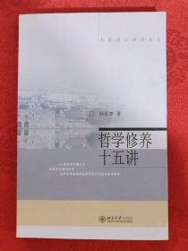 哲学修养十五讲