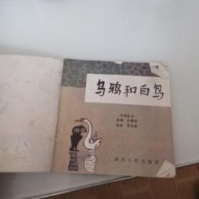 48开连环画：乌鸦和白鸟