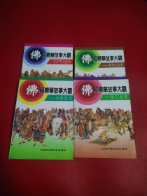 佛经精华故事大观（四本合售）