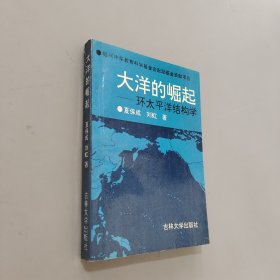 大洋的崛起:環(huán)太平洋結(jié)構(gòu)學(xué)