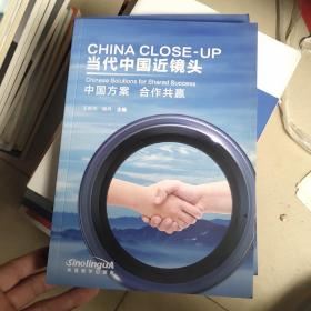 当代中国近镜头：中国方案合作共赢   含盘