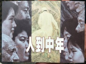 人到中年精装连环画（开封近全新）
