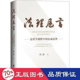 法理卮言：法哲学视野中的法或法律