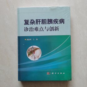 复杂肝胆胰疾病诊治难点与创新（塑封未开）