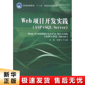 【正版新书】Web项目开发实践(ASP+SQL SERVER)