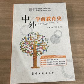 中外学前教育史