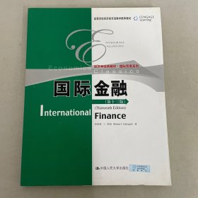 经济学经典教材·国际贸易系列：国际金融（第13版）