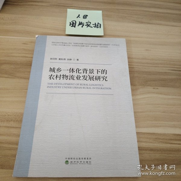 城乡一体化背景下的农村物流业发展研究