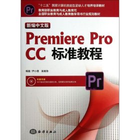 新编中文版Premiere pro CC标准教程