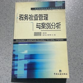 税务检查管理与案例分析/税务检查实务与案例分析丛书