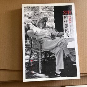 200位老人回忆张闻天