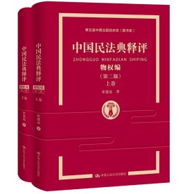 中国民法典释评