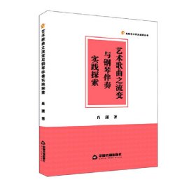 正版包邮 艺术歌曲之流变与钢琴伴奏实践探索 肖潇? 著 中国书籍出版社