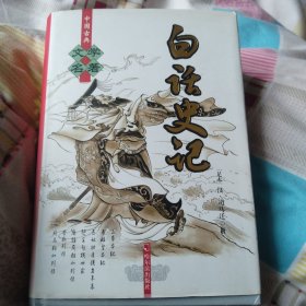 白话史记，精装本，厚重，足本