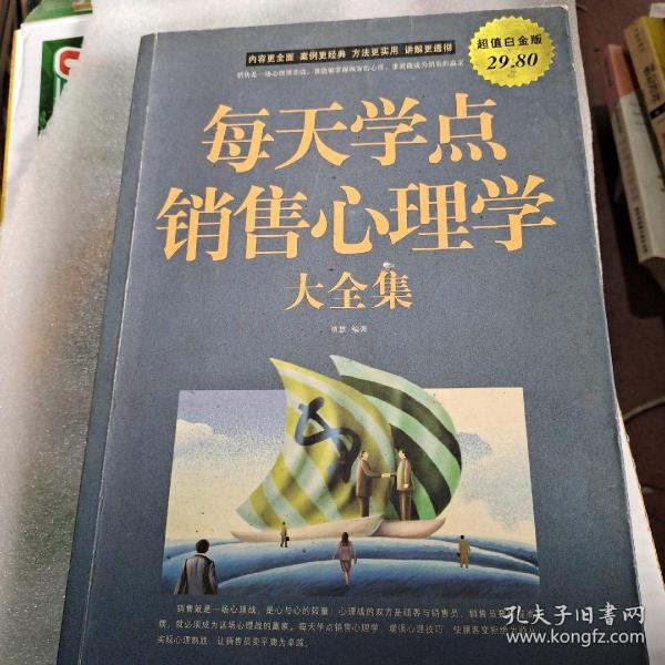 每天学点销售心理学大全集