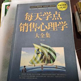 每天学点销售心理学大全集