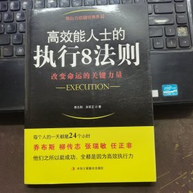 高效能人士的执行8法则