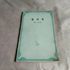 鲁拜集