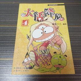 漫画世界幽默系列：大话降龙（4）