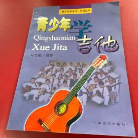 青少年学吉他