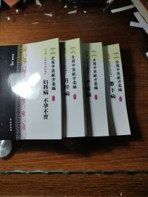 19955-1975全国中医献方类编 /妇科常见病秘验方/共4本合售