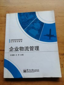 高等院校物流管理系列规划教材：企业物流管理