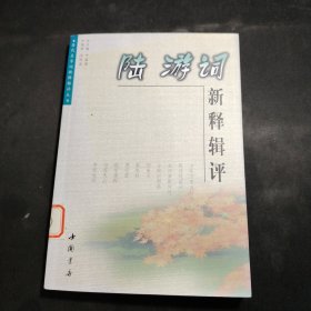 陆游词新释辑评