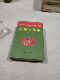 临床大本草