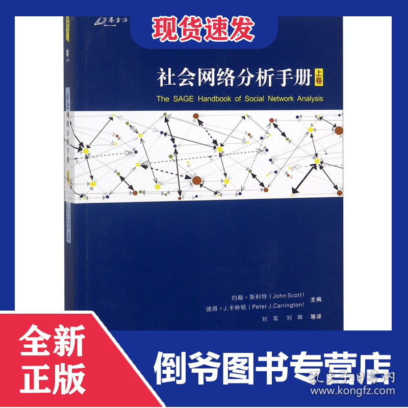 社会网络分析手册(上卷) 9787568909853