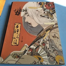百妖笈